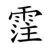 霔