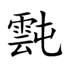 霕