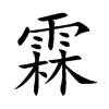 霖