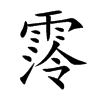 霗