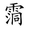 霘