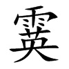 霙