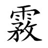 霚