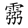 霛