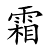 霜