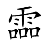 霝