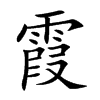 霞