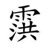 霟