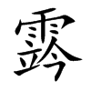 霠