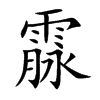 霡