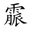 霢