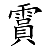 霣