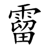 霤