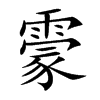 霥