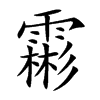 霦