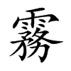霧