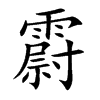 霨