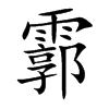 霩