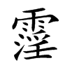霪