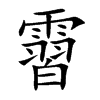 霫
