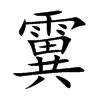 霬