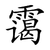 霭
