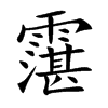 霮