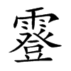 霯