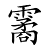 霱