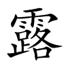 露