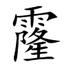霳