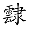 霴
