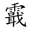 霵