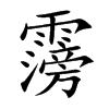 霶