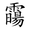 霷