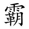 霸
