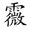 霺