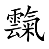 霼