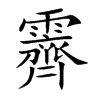 霽