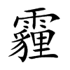 霾