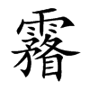 霿