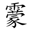 靀