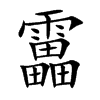 靁