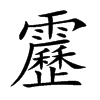 靂