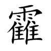 靃