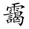 靄