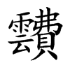 靅
