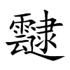 靆