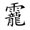 靇