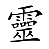 靈